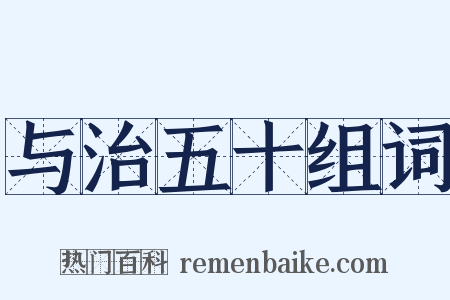 与治五十组词是什么意思的图片